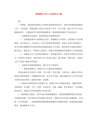 学校德育工作个人总结范文三篇