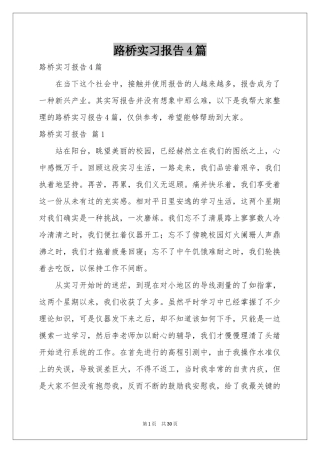 路桥实习报告4篇