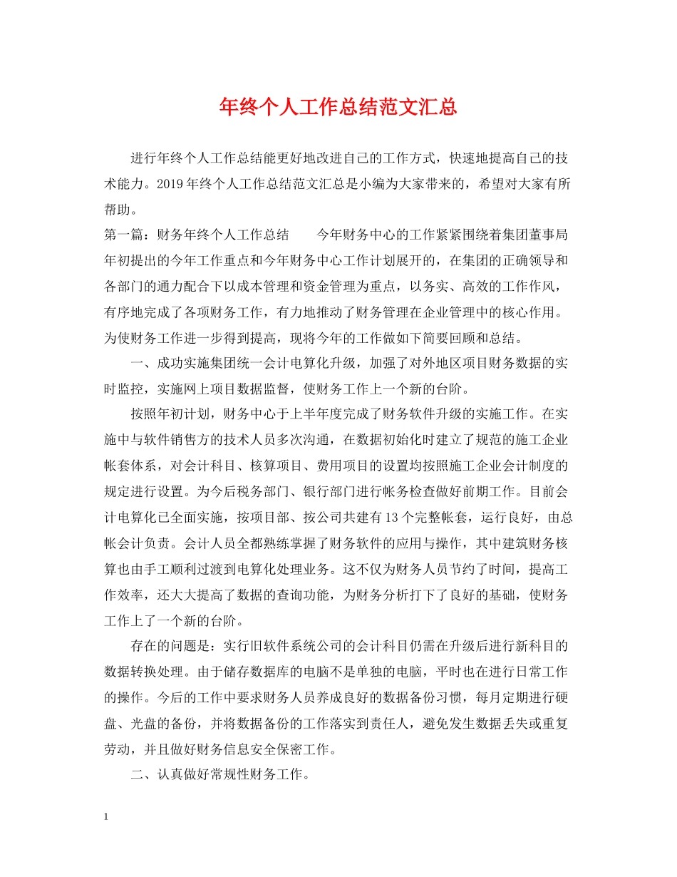 2020年终个人工作总结范文汇总_第1页