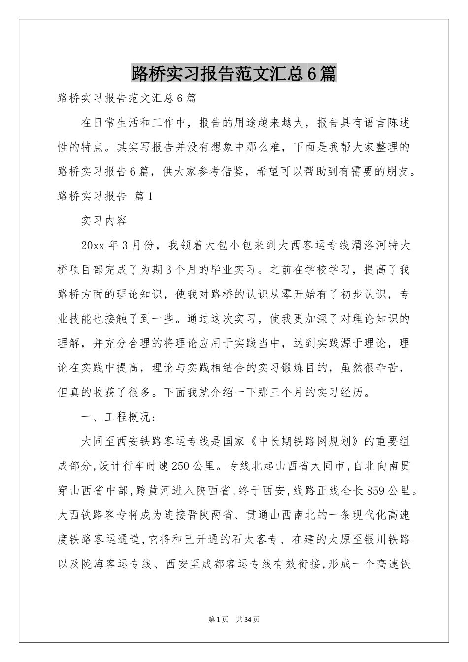 路桥实习报告范本汇总6篇_第1页
