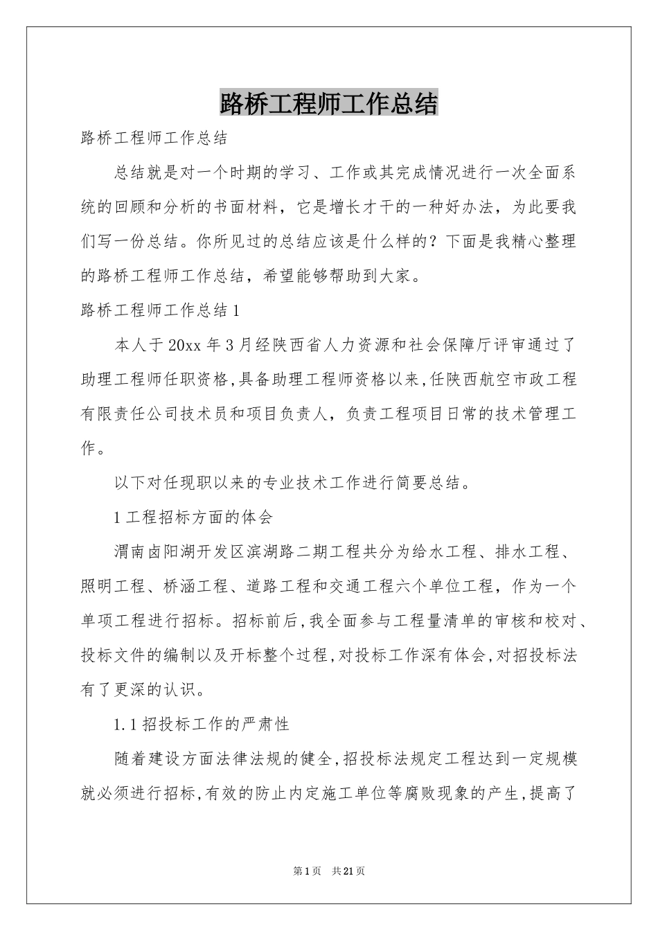 路桥工程师工作参考总结_第1页