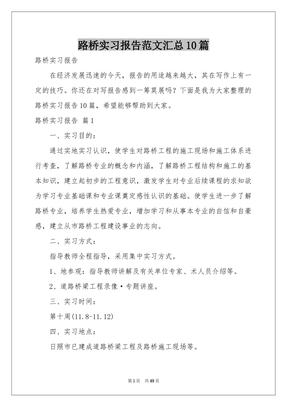 路桥实习报告范本汇总10篇_第1页