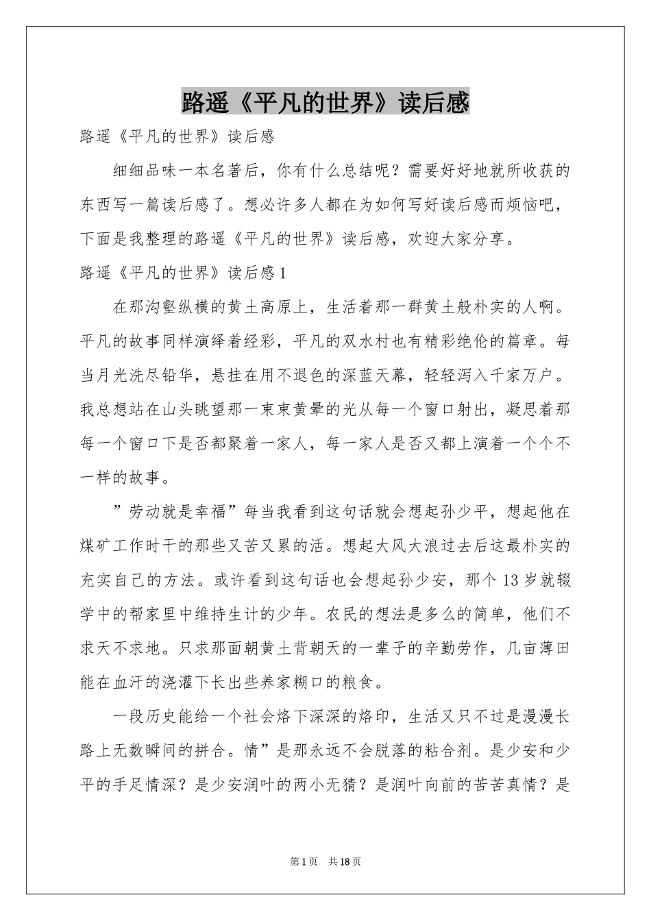 路遥《平凡的世界》读后感_第1页