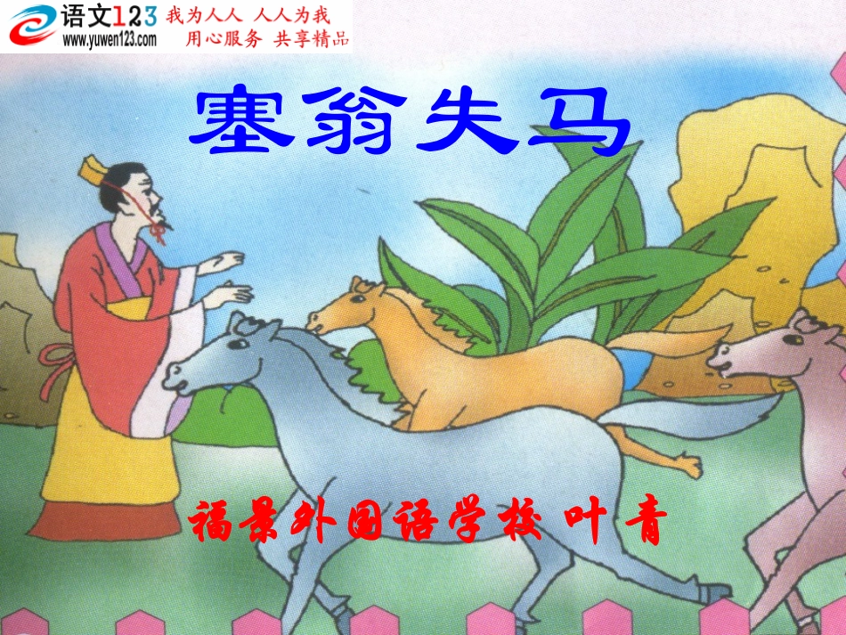 《塞翁失马》课件_第1页