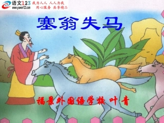 《塞翁失马》课件