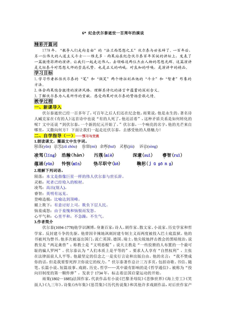 纪念伏尔泰逝世一百周年的演说导学案配答案_第1页