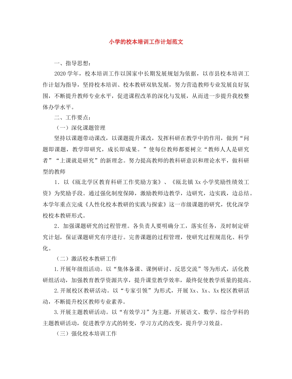 小学的校本培训工作计划范文 _第1页