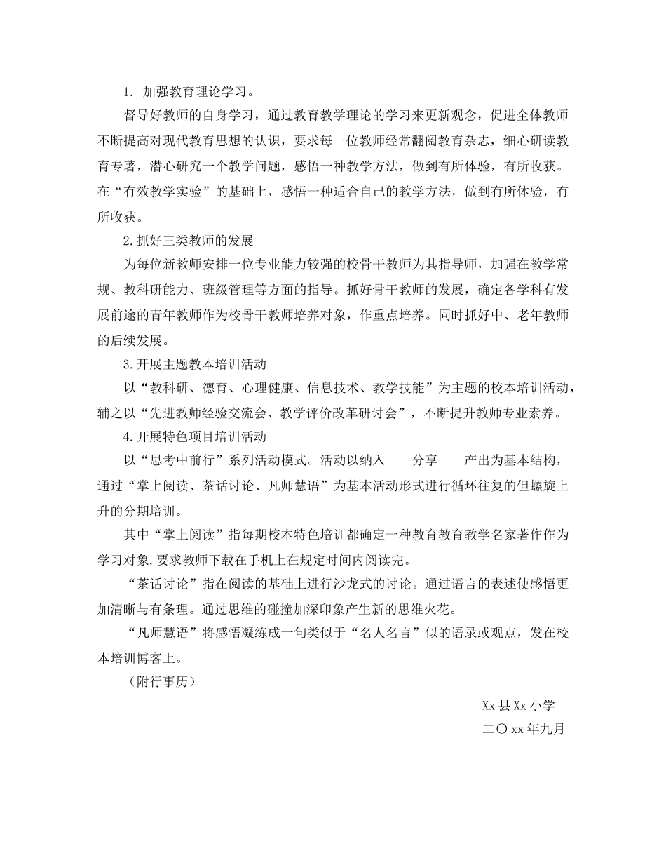 小学的校本培训工作计划范文 _第2页