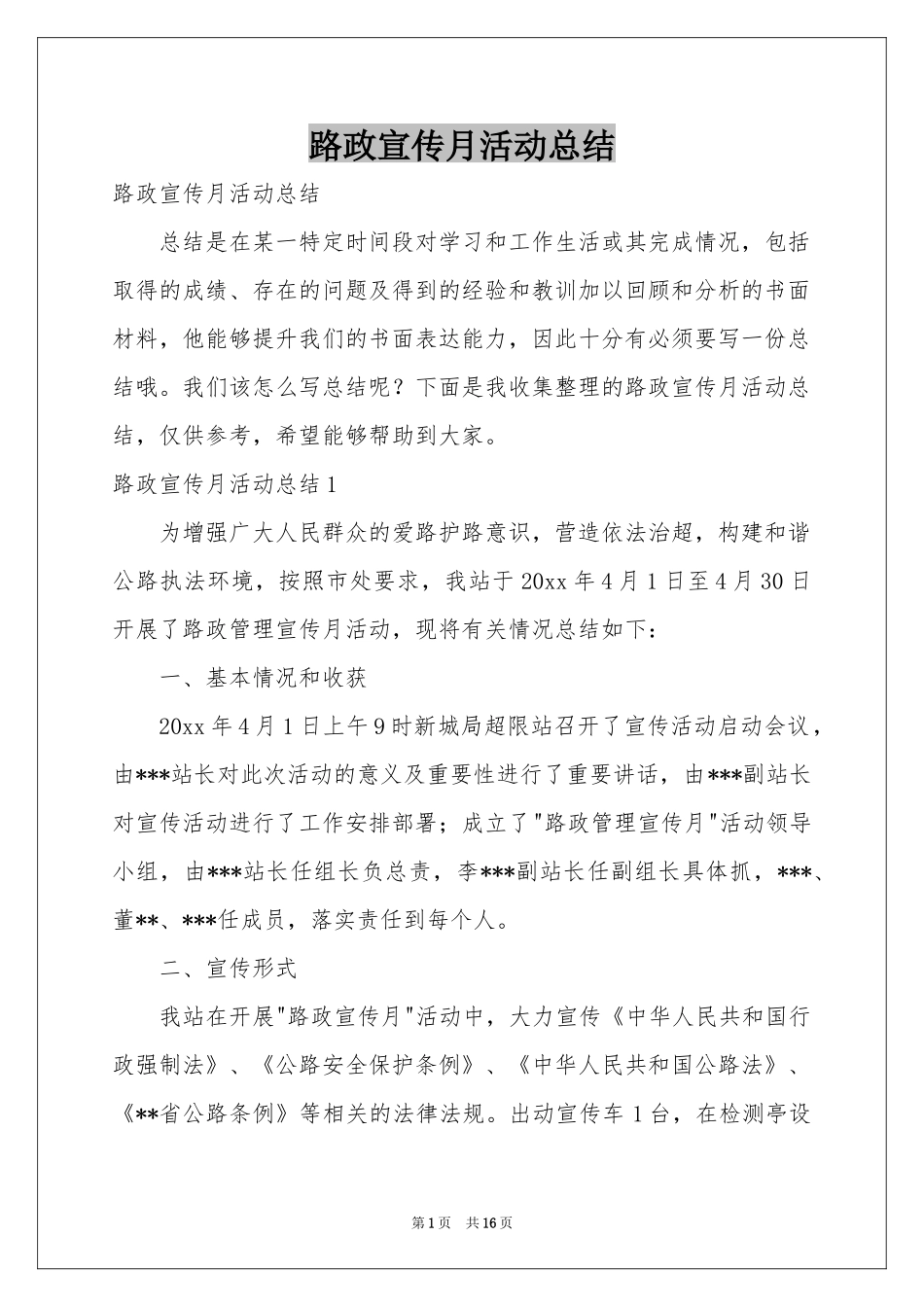路政宣传月活动参考总结_第1页