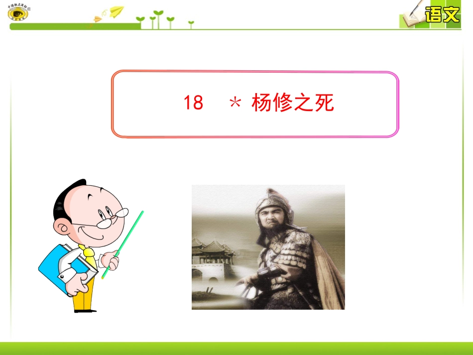 杨修之死 (3)_第1页