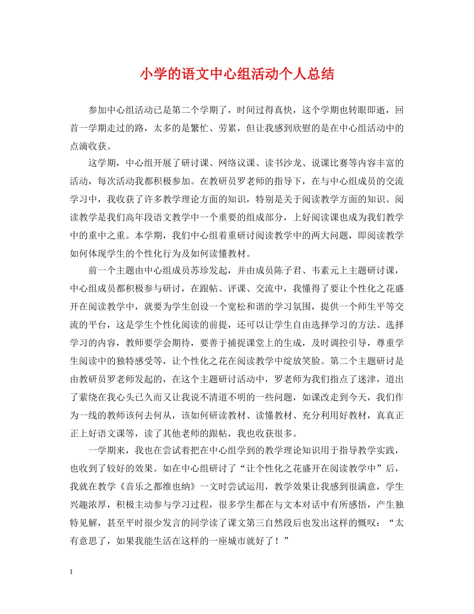 小学的语文中心组活动个人总结 _第1页