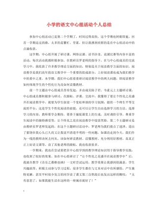 小学的语文中心组活动个人总结 