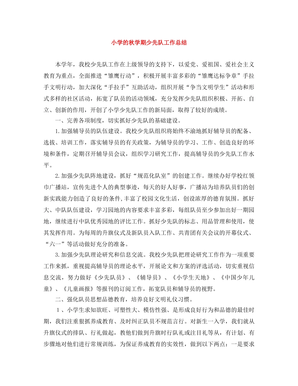 小学的秋学期少先队工作总结 _第1页
