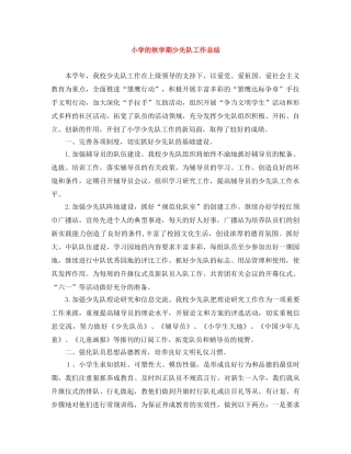 小学的秋学期少先队工作总结 