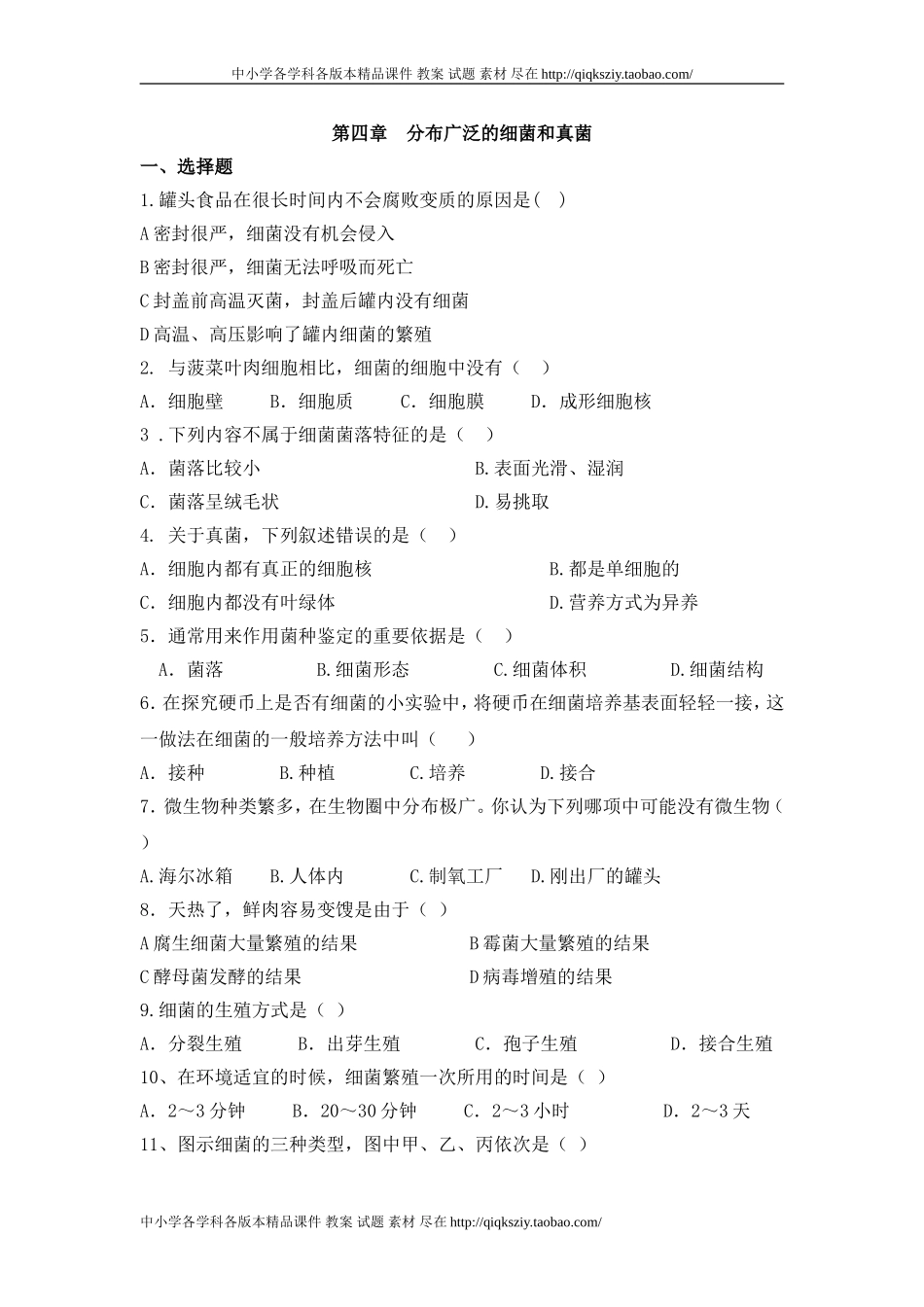 《分布广泛的细菌和真菌》单元检测_第1页