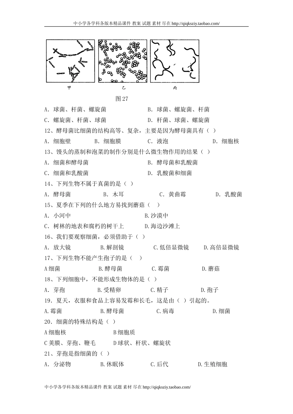 《分布广泛的细菌和真菌》单元检测_第2页