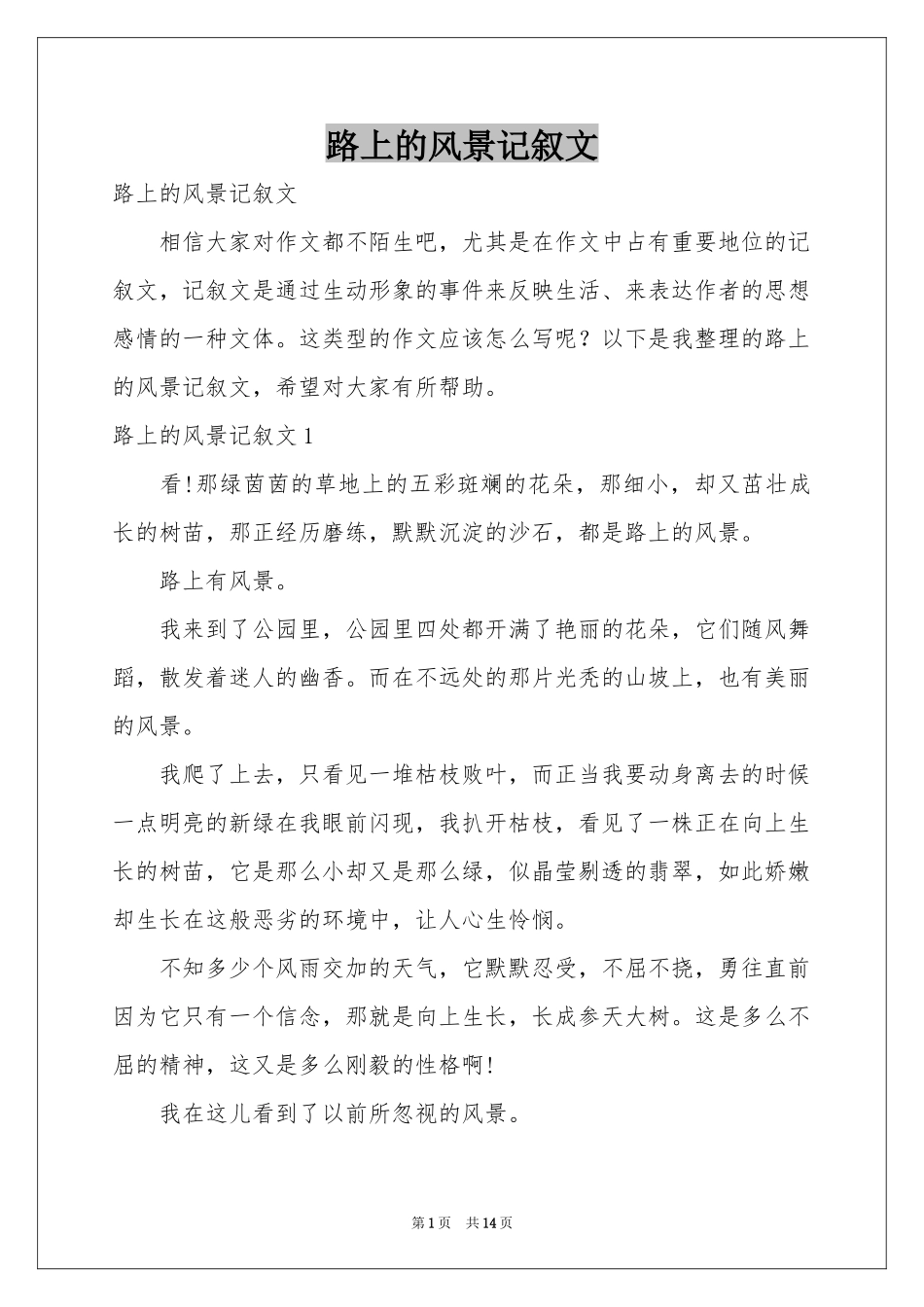 路上的风景记叙文_第1页