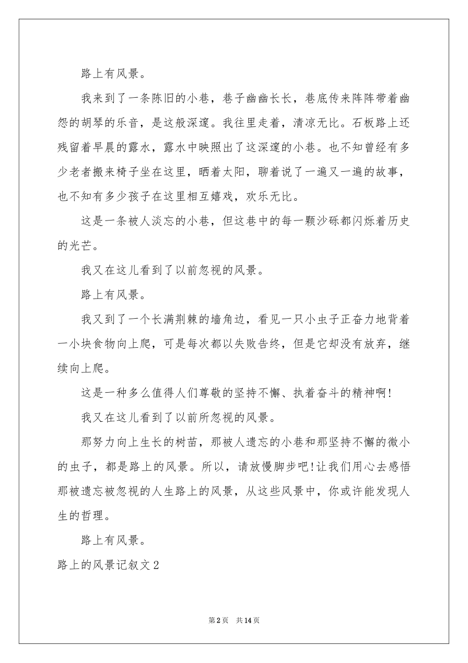 路上的风景记叙文_第2页