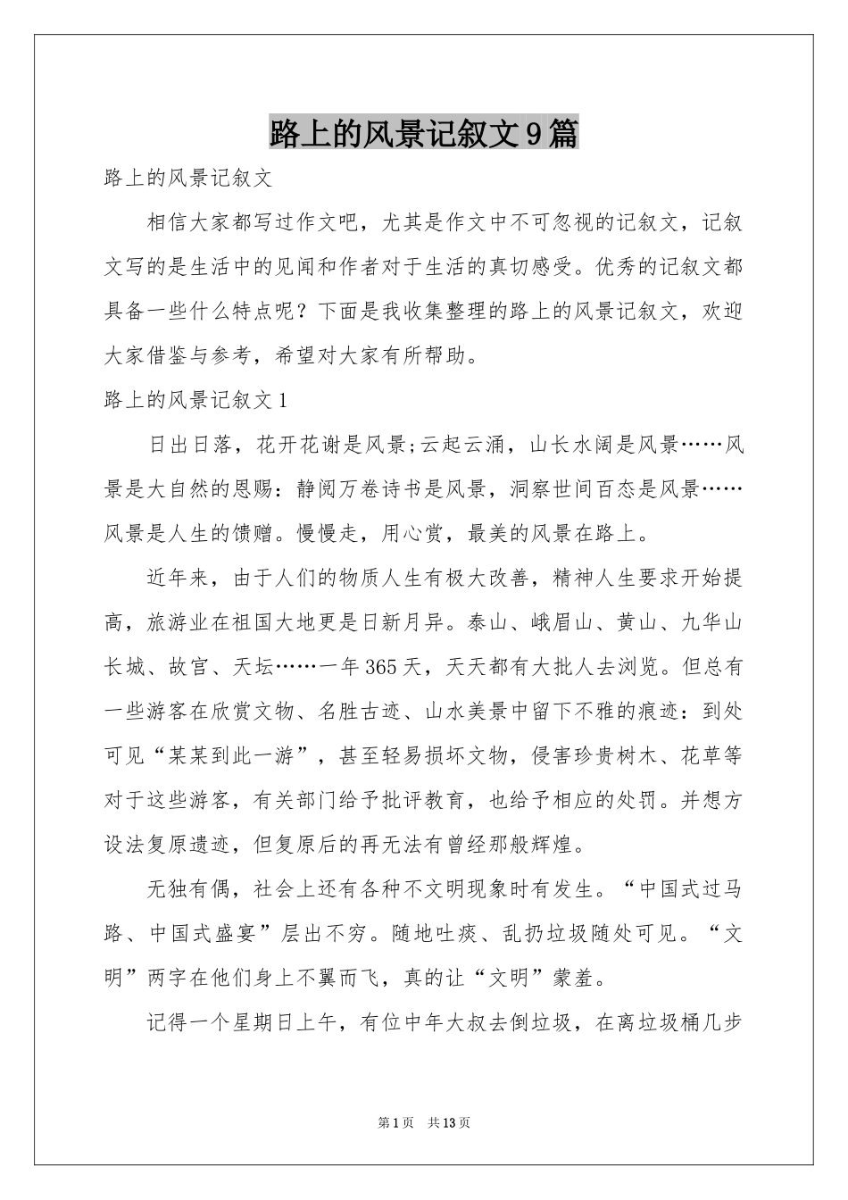 路上的风景记叙文9篇_第1页