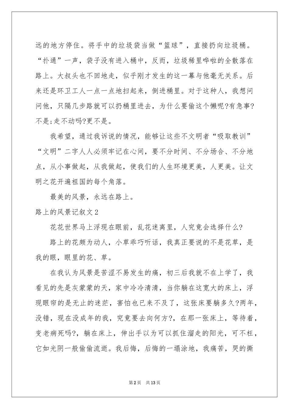 路上的风景记叙文9篇_第2页