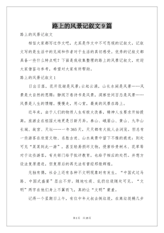 路上的风景记叙文9篇
