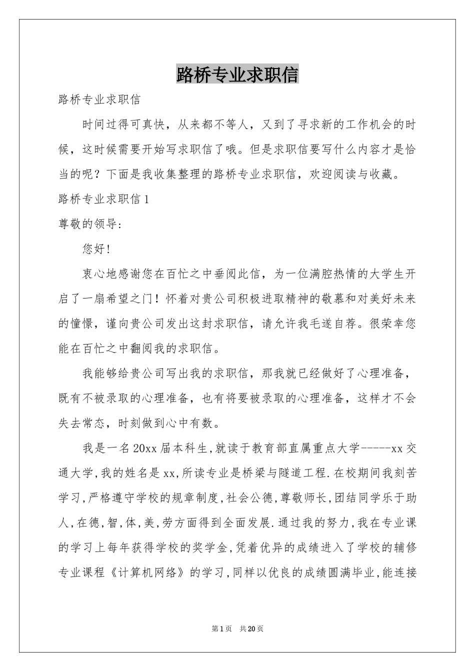 路桥专业求职信_第1页