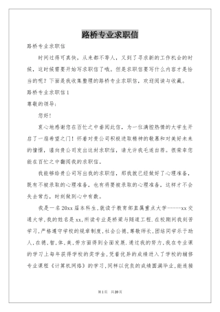 路桥专业求职信