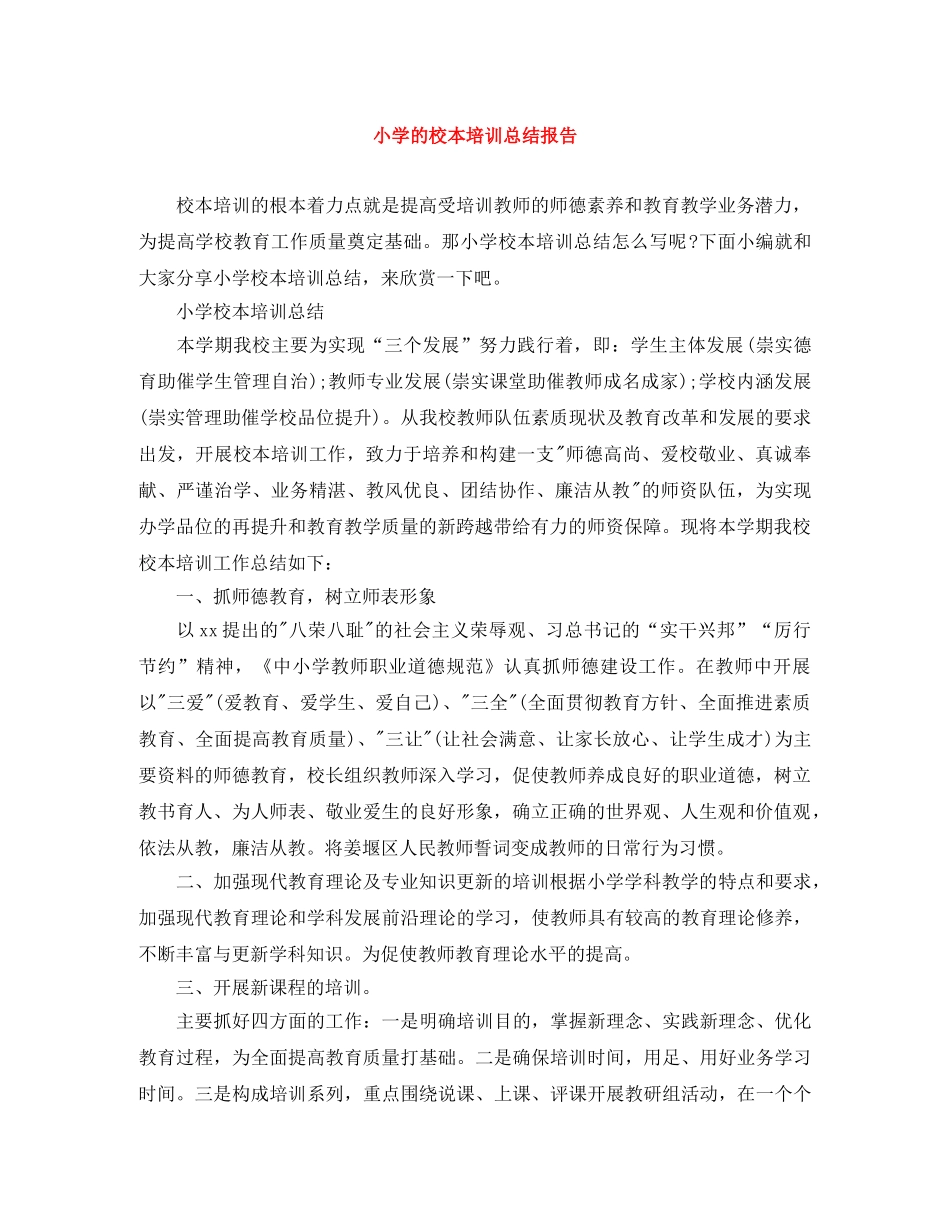 小学的校本培训总结报告 _第1页