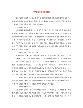 小学的校本培训总结报告 