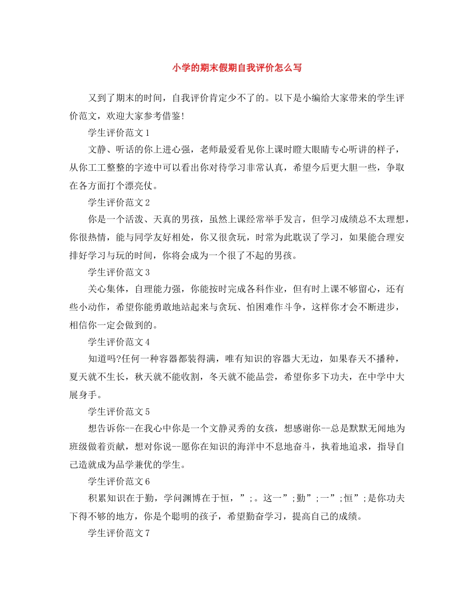 小学的期末假期自我评价怎么写 _第1页