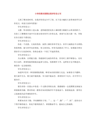 小学的期末假期自我评价怎么写 