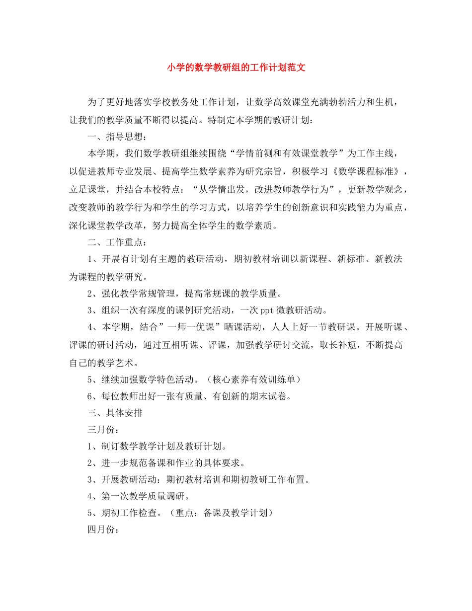 小学的数学教研组的工作计划范文 _第1页