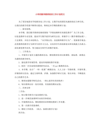 小学的数学教研组的工作计划范文 