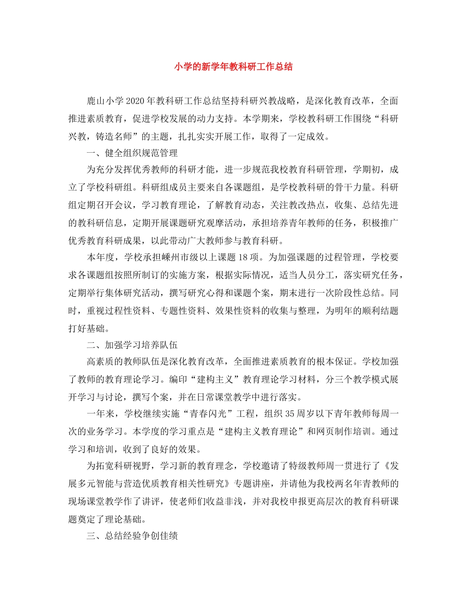 小学的新学年教科研工作总结 _第1页