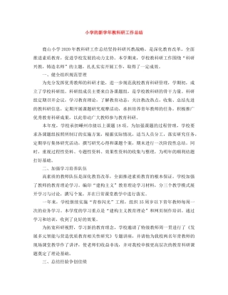 小学的新学年教科研工作总结 