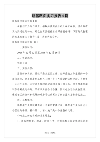 路基路面实习报告4篇