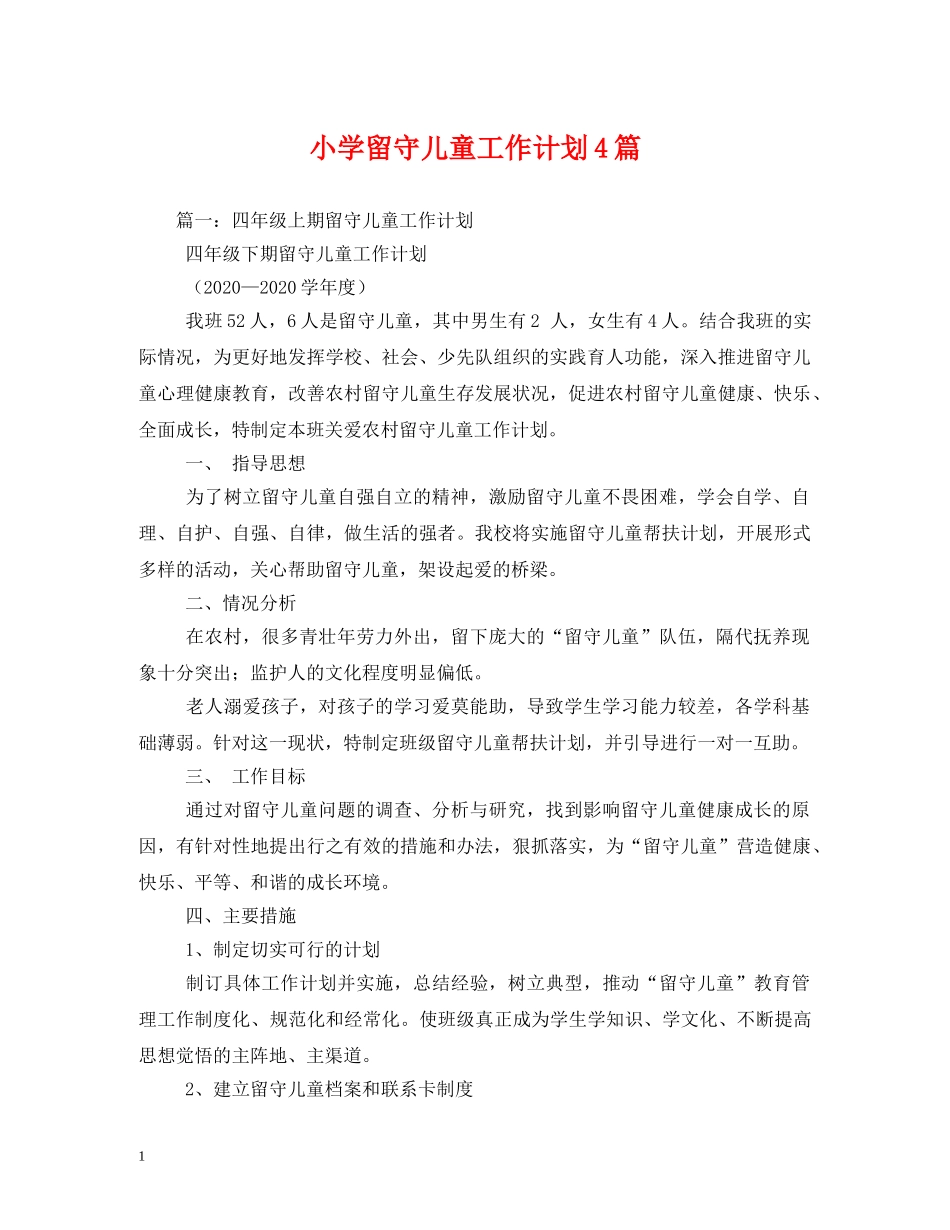 小学留守儿童工作计划4篇 _第1页