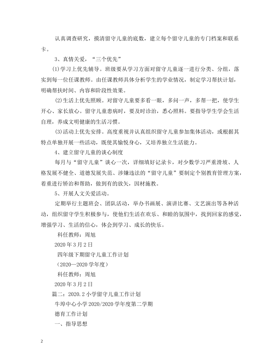 小学留守儿童工作计划4篇 _第2页
