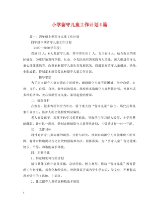 小学留守儿童工作计划4篇 