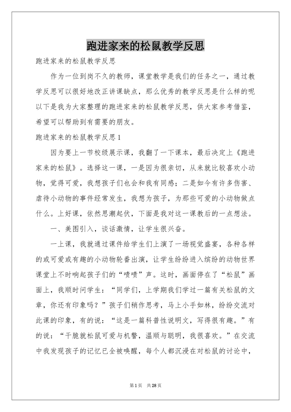 跑进家来的松鼠教学反思_第1页