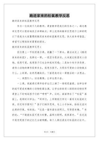 跑进家来的松鼠教学反思