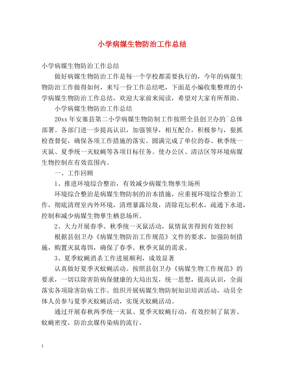 小学病媒生物防治工作总结 _第1页