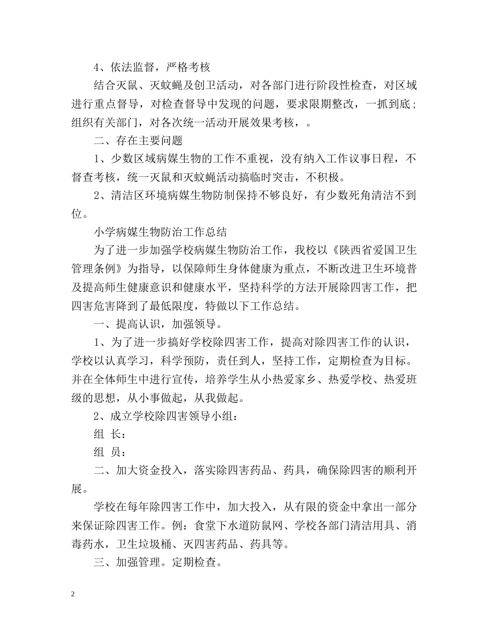 小学病媒生物防治工作总结 _第2页