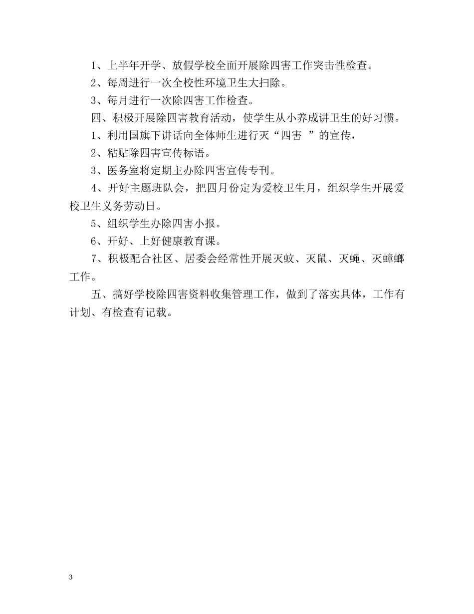 小学病媒生物防治工作总结 _第3页