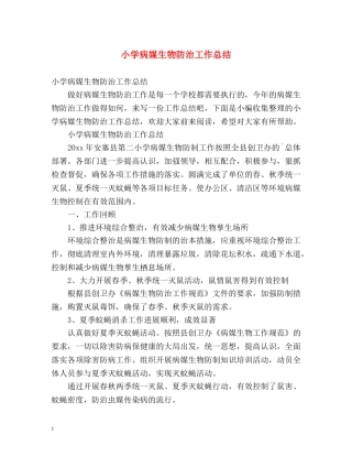 小学病媒生物防治工作总结 