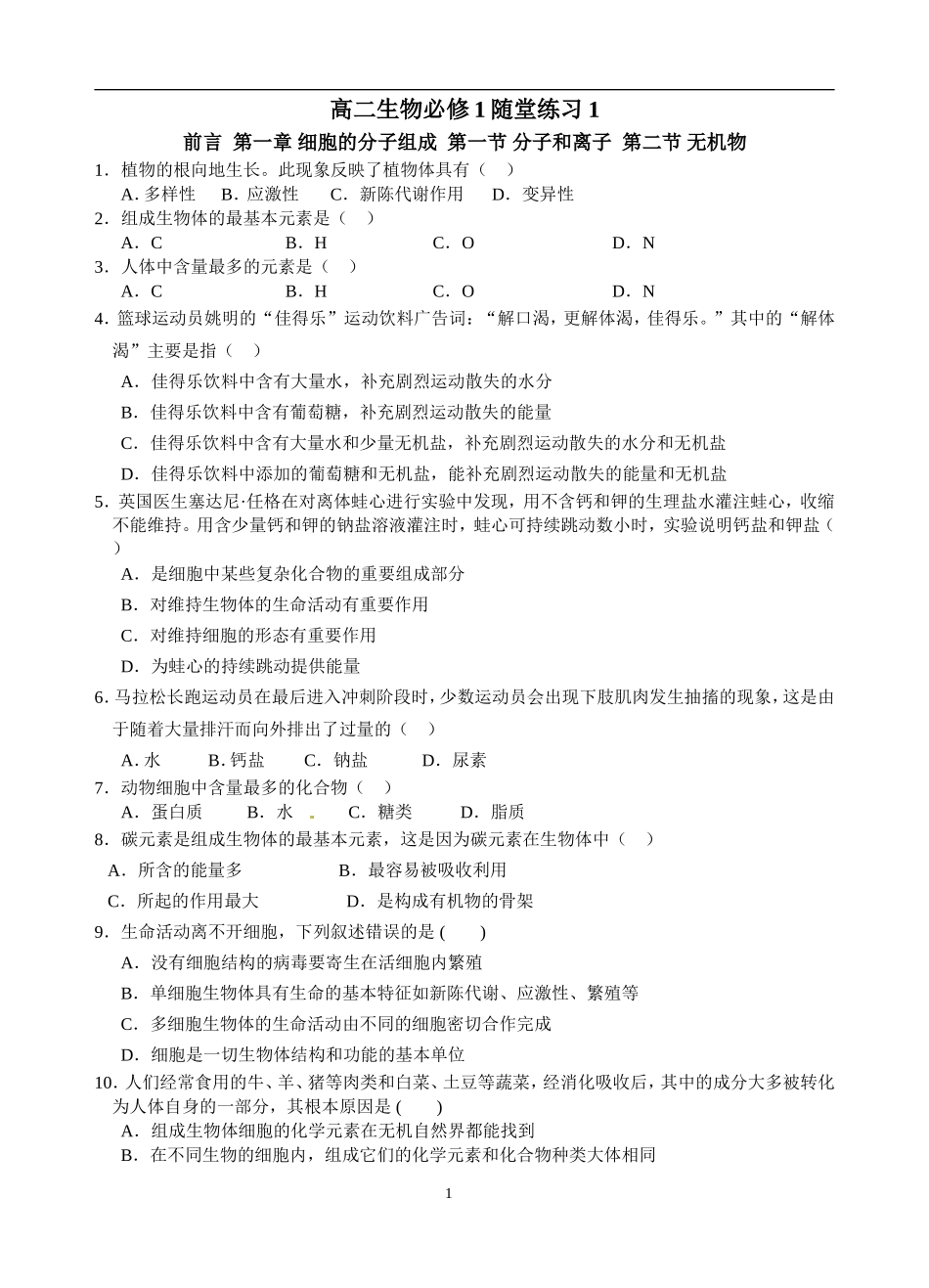 生物必修1作业本（定稿）_第1页