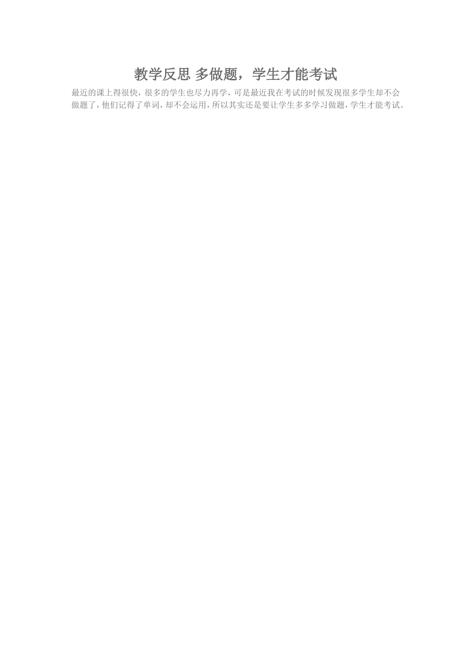 2015秋季学期教学反思多做题，学生才能考试_第1页