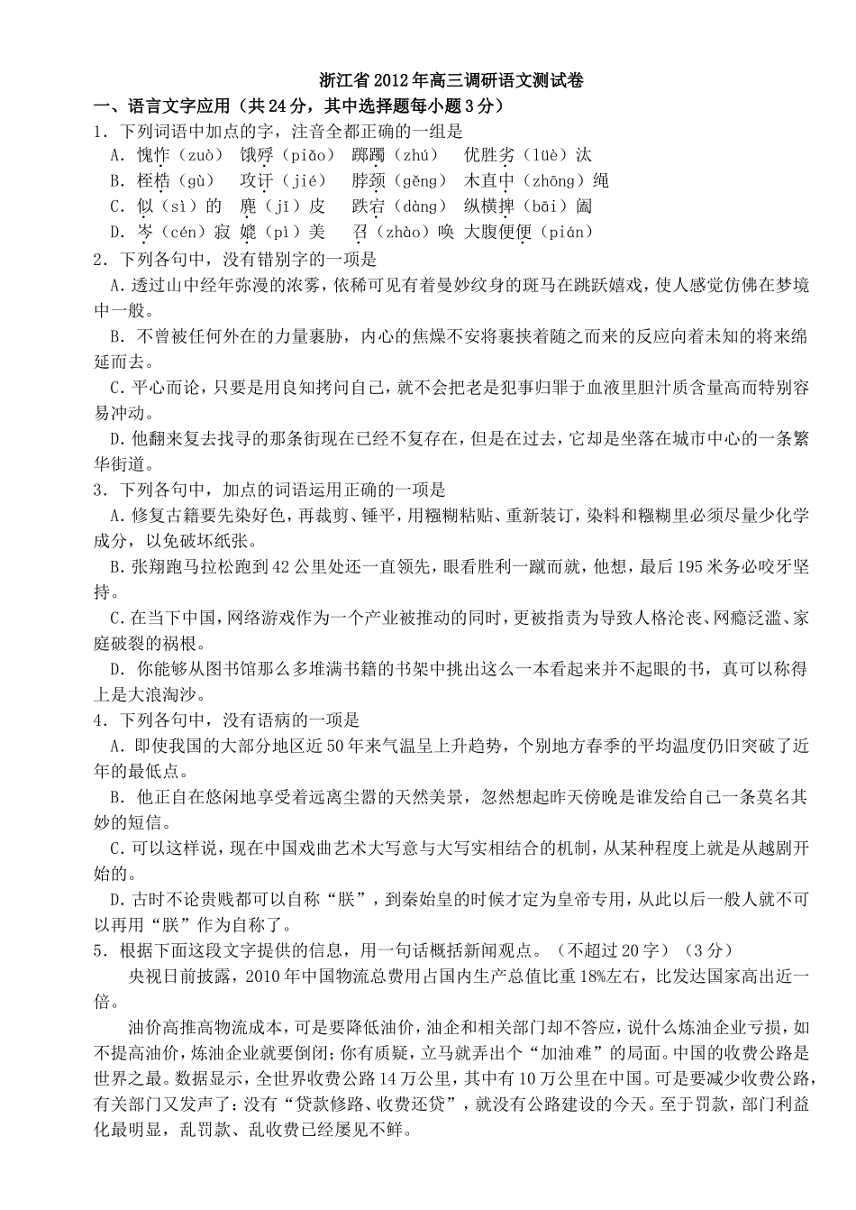 浙江省2012年高三调研语文测试卷_第1页