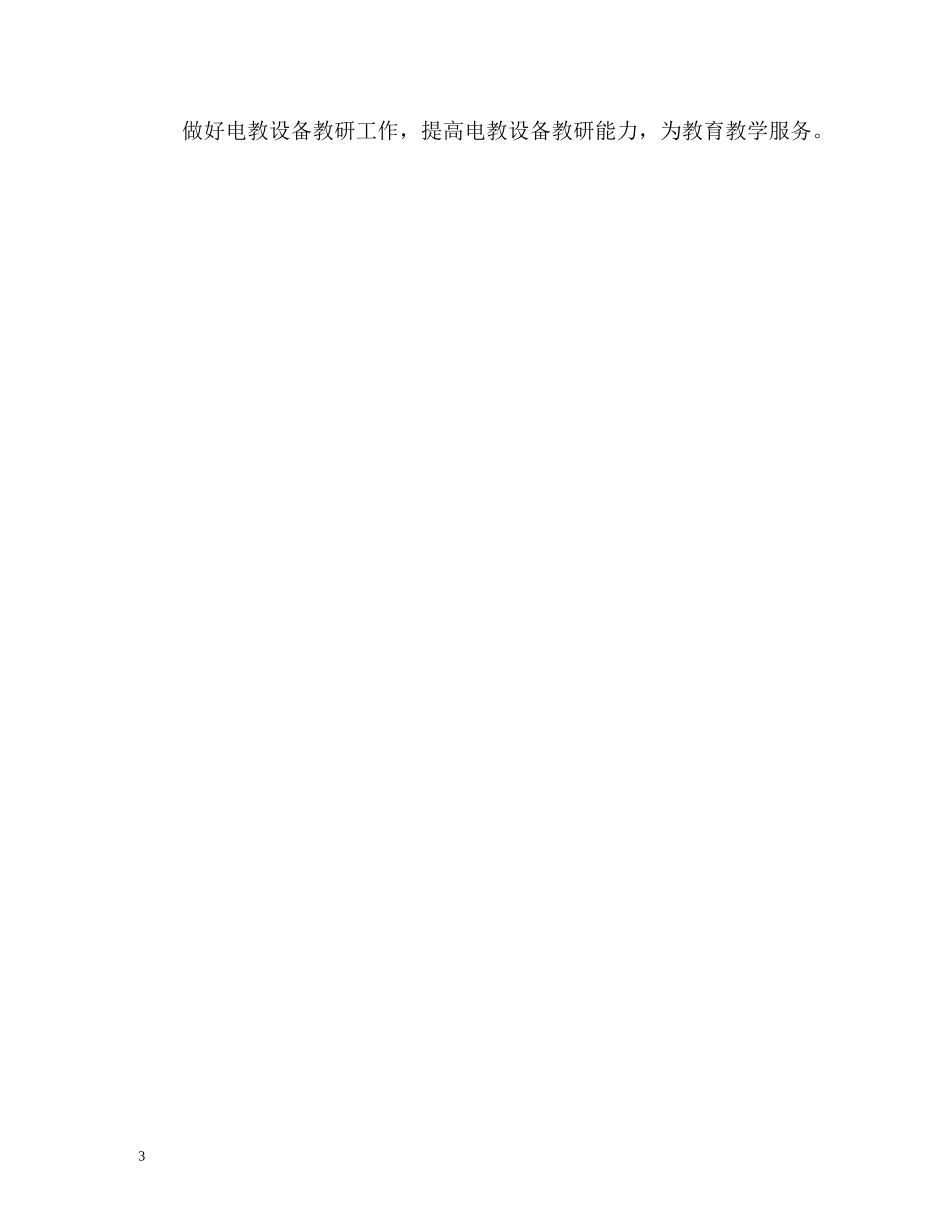 小学电教工作计划通用 _第3页