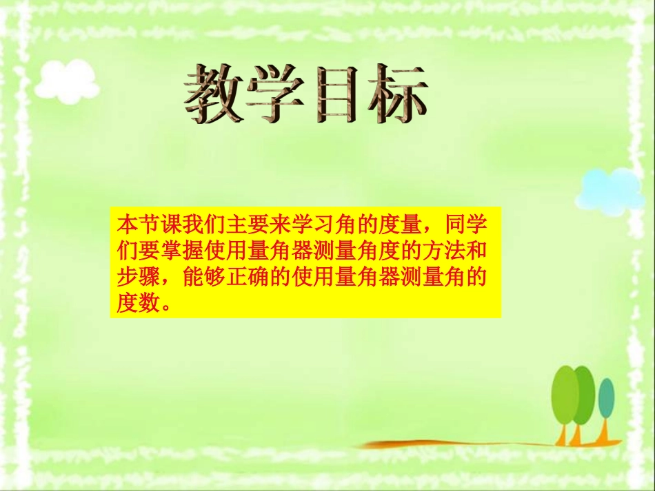 人教新课标数学四年级上册《角的度量_11》PPT课件_第2页